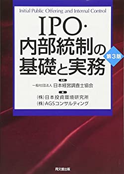 IPO・内部統制の基礎と実務(第3版)(中古品)の通販は