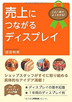 これ1冊でよくわかる! 売上につながるディスプレイ (DO BOOKS)(未使用 未開封の中古品)