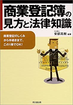 商業登記簿の見方と法律知識—商業登記のしくみから手続きまで、この1冊でO(中古品) 6,909円