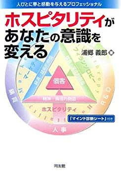 ホスピタリティがあなたの意識を変える—人びとに夢と感動を与えるプロフェ(中古品)