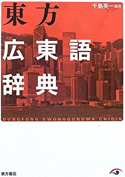 流行に  東方広東語辞典(未使用 未開封の中古品) 語学