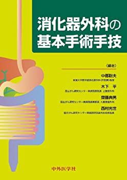 消化器外科の基本手術手技(未使用 未開封の中古品)