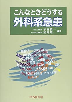 こんなときどうする外科系急患(未使用 未開封の中古品)