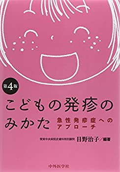 こどもの発疹のみかた—急性発診症へのアプローチ(未使用 未開封の中古品)
