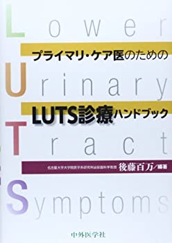 プライマリ・ケア医のためのLUTS診療ハンドブック(未使用 未開封の中古品)