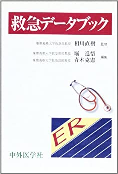 救急データブック(未使用 未開封の中古品)の通販は 12,308円