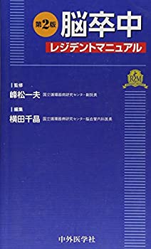 脳卒中レジデントマニュアル(未使用 未開封の中古品)