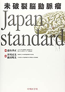 未破裂脳動脈瘤 Japan standard(未使用 未開封の中古品)の通販は