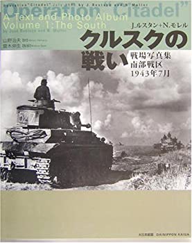 クルスクの戦い—戦場写真集 南部戦区1943年7月(未使用 未開封の中古品)の通販は 12,104円