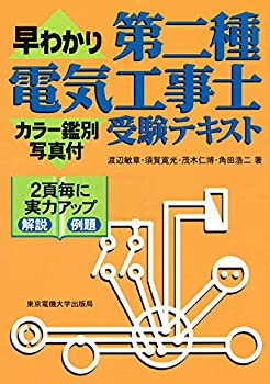 第二種電気工事士受験テキスト: カラー鑑別写真付(中古品)