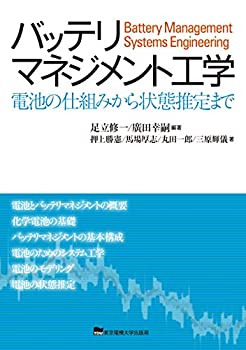バッテリマネジメント工学(未使用 未開封の中古品)