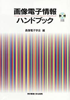画像電子情報ハンドブック(未使用 未開封の中古品)