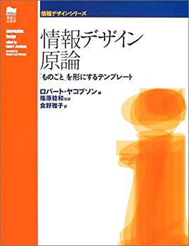 情報デザイン原論: 「ものごと」を形にするテンプレート (情報デザインシリ(中古品)の通販は