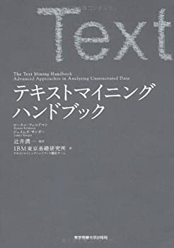 テキストマイニングハンドブック(未使用 未開封の中古品)の通販は