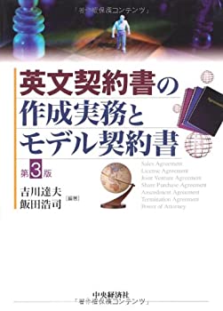 英文契約書の作成実務とモデル契約書(未使用 未開封の中古品) 11,852円