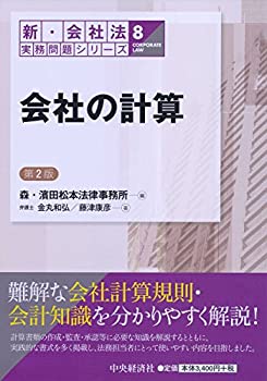 ?G会社の計算＜第２版＞ (【新・会社法実務問題シリーズ】)(未使用 未開封の中古品)