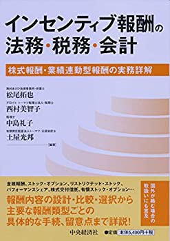 インセンティブ報酬の法務・税務・会計(未使用 未開封の中古品)