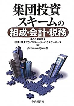 集団投資スキームの組成・会計・税務(未使用 未開封の中古品)の通販は