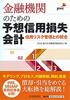 金融機関のための予想信用損失会計(未使用 未開封の中古品)