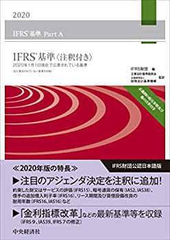 IFRSR基準〈注釈付き〉2020(未使用 未開封の中古品)の通販は