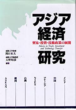 アジア経済研究—貿易・投資・技術政策の展開(中古品)