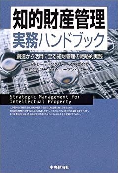 知的財産管理実務ハンドブック—創造から活用に至る知財管理の戦略的実践(未使用 未開封の中古品)