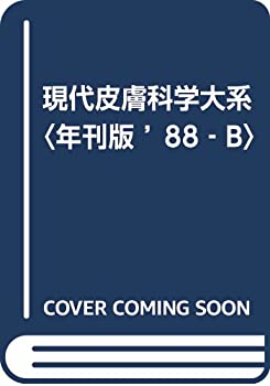 現代皮膚科学大系〈年刊版 ’88‐B〉(未使用 未開封の中古品)