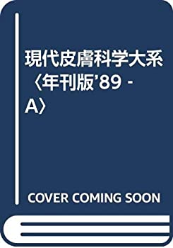現代皮膚科学大系〈年刊版’89‐A〉(未使用 未開封の中古品)