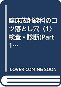 臨床放射線科のコツ落とし穴〈1〉検査・診断(Part1) (臨床放射線科のコツと(未使用 未開封の中古品)