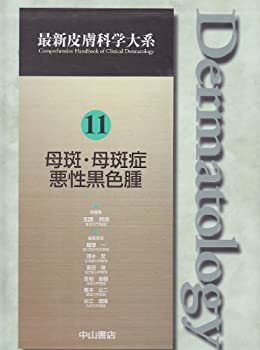 独特な店 母斑・母斑症 (最新皮膚科学大系)(未使用 悪性黒色腫 医学一般