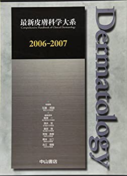 【全商品オープニング価格 特別価格】 2006-2007 (最新皮膚科学大系)(未使用 未開封の中古品) 医学一般