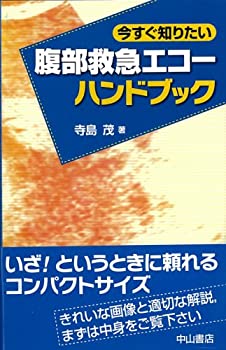 今すぐ知りたい腹部救急エコーハンドブック(未使用 未開封の中古品)