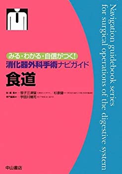 【中古】食道 (みる・わかる・自信がつく!消化器外科手術ナビガイド) 肝 みる・わかる・自信がつく！消化器外科手術ナビガイド ＜ 中山書店