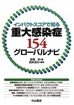 重大感染症154グローバルナビ—インパクトスコアで知る(中古品)の通販は