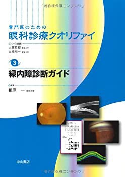 緑内障診断ガイド (専門医のための眼科診療クオリファイ)(未使用 未開封の