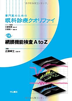 【中古】網膜機能検査A to Z (専門医のための眼科診療クオリファイ) 網膜機能検査A to Z (専門医のための眼科診療クオリファイ)(未使用 未