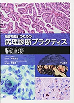 脳腫瘍 (癌診療指針のための病理診断プラクティス)(未使用 未開封の中古品)