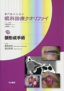専門医のための眼科診療クオリファイ 29 眼形成手術 眼形成手術 [専門医のための眼科診療クオリファイ 29] - 眼科