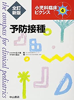予防接種(全訂新版) (小児科臨床ピクシス)(未使用 未開封の中古品)