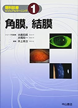 角膜%ｶﾝﾏ%結膜 (眼科診療ビジュアルラーニング)(未使用 未開封の中古品)の通販は