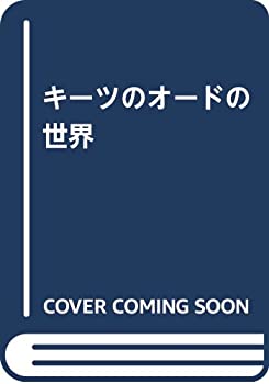 キーツのオードの世界(中古品)