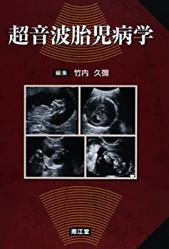 超音波胎児病学(未使用 未開封の中古品)の通販は