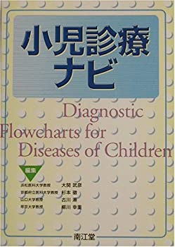 小児診療ナビ(中古品)