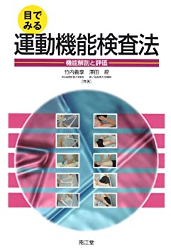 目でみる運動機能検査法—機能解剖と評価(未使用 未開封の中古品)