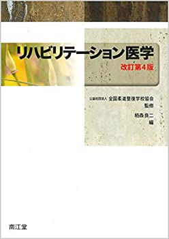 リハビリテーション医学(改訂第4版)(未使用 未開封の中古品)の通販はその他本・コミック・雑誌