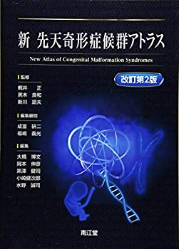 新先天奇形症候群アトラス(未使用 未開封の中古品)