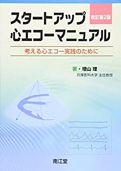 スタートアップ心エコーマニュアル(未使用 未開封の中古品) 8,377円
