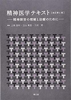 精神医学テキスト(改訂第4版): 精神障害の理解と治療のために(未使用 未開封の中古品)