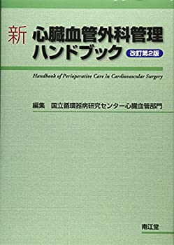腹部血管造影ハンドブック 新 心臓血管外科管理ハンドブック(改訂第2版)(未使用 未開封の