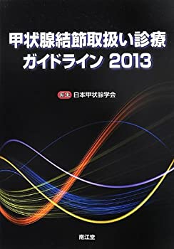 甲状腺結節取扱い診療ガイドライン〈2013〉(未使用 未開封の中古品)